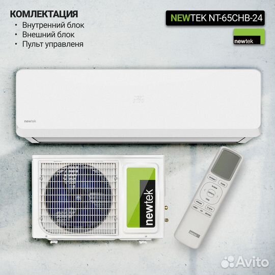 Сплит-система newtek NT-65CHB24 (70 кв.м)