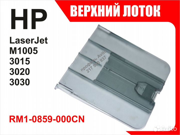 Лоток HP M1005 3015 3020 3030 RM1-0859
