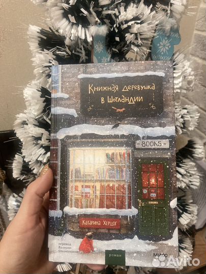 Книга книжная деревушка в шотландии