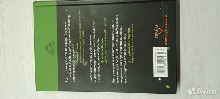 Книга путешествия во времени золотой фонд науки