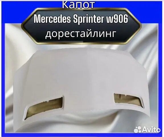 Капот Mercedes sprinter 906 дорест