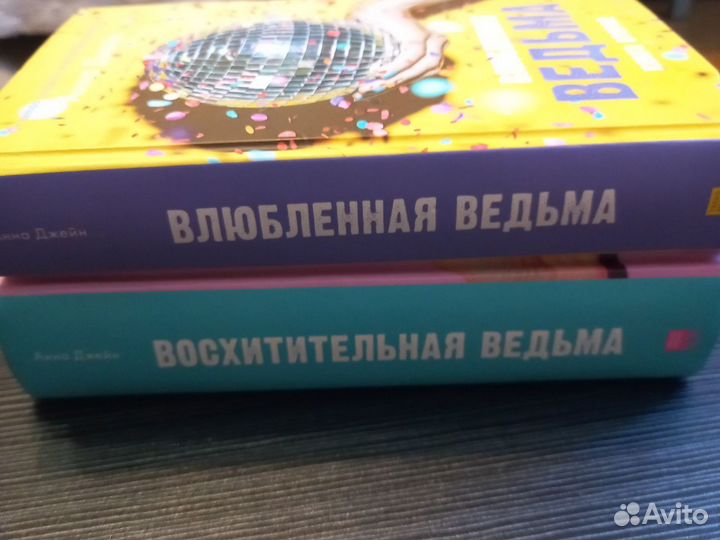 Книга - Дилогия Восхитительная ведьма, Анна Джейн