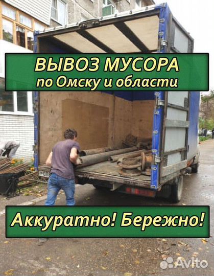 Вывоз мусора газель / Вывоз старой мебели