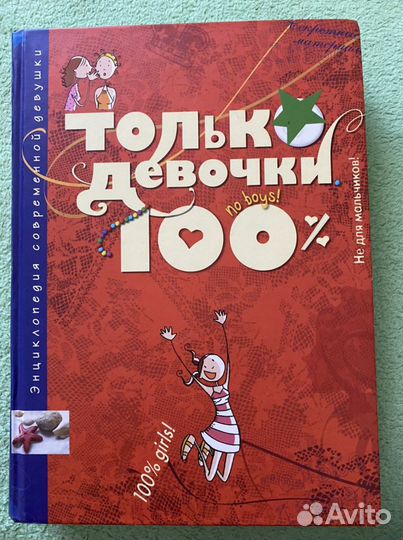 Только девочки 100 Доминик Алис Руйе