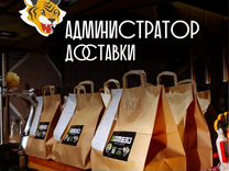 Администратор самовывоза / доставки