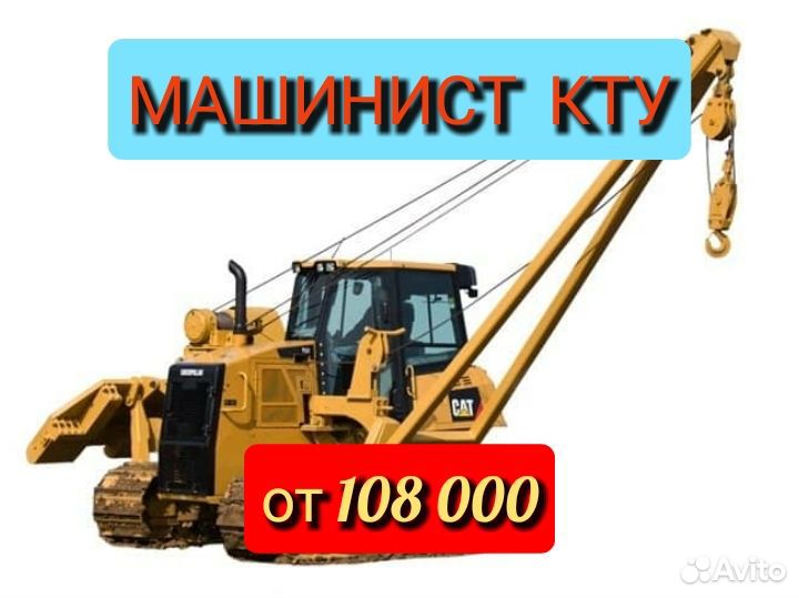 Машинист кту