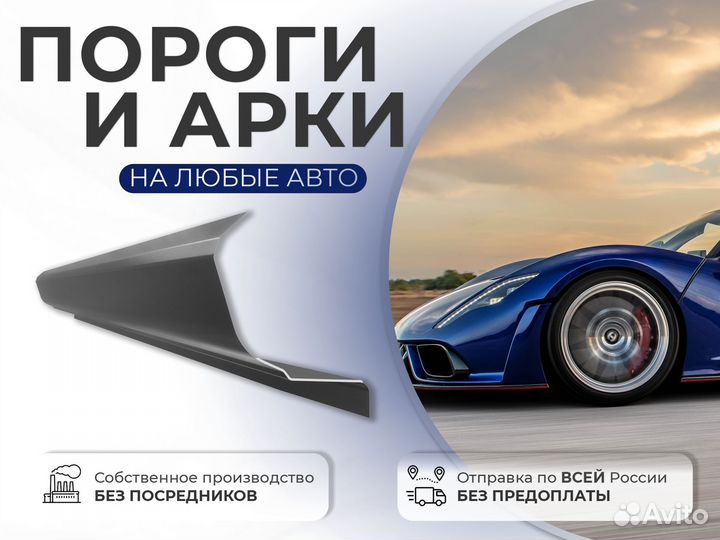 Ремонтные пороги и арки для Renault Камышин