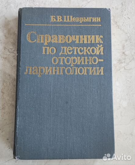 Медицинские учебники по оториноларингологии