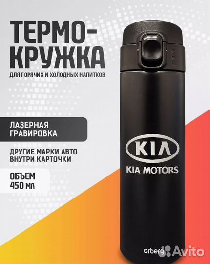 Термокружка автомобильная Kia