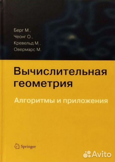 Вычислительная геометрия. Алгоритмы и приложения