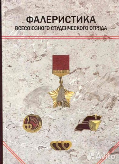 Ссо Каталог значков студенческих отрядов том1