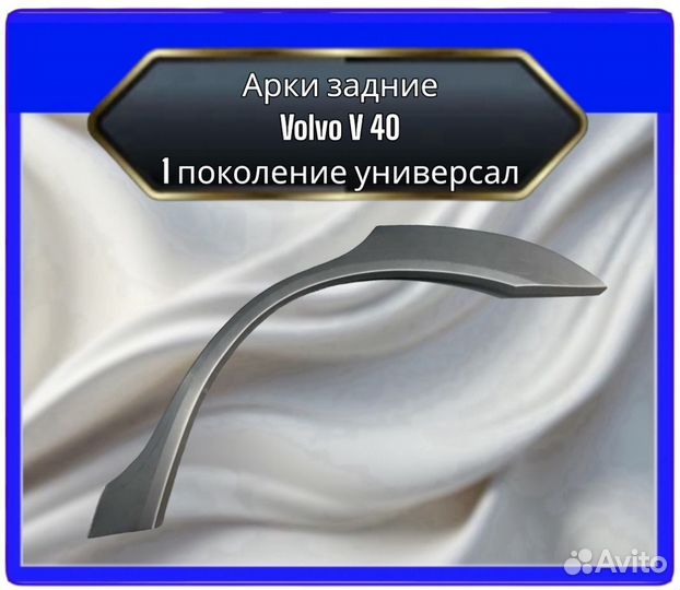 Арка задняя Volvo V40 1 поколение универсал