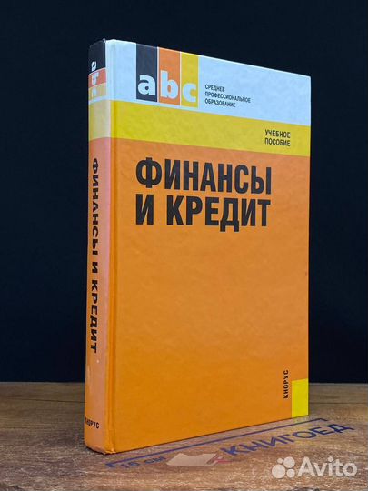 Финансы и кредит