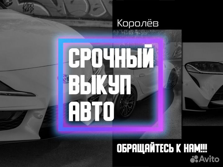 Выкуп авто в Королёве / Продать автомобиль