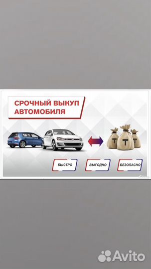 Срочный выкуп авто в любом состоянии