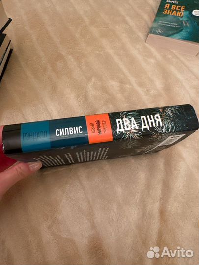 Два дня. Рэндалл Силвис