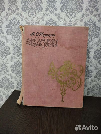 Сказки. А. С. Пушкин 1974
