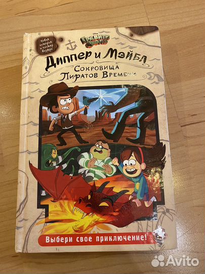 Диппер и Мэйбл. Сокровища Пиратов Времени