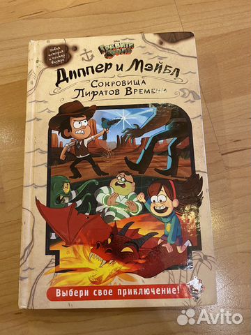 Диппер и Мэйбл. Сокровища Пиратов Времени