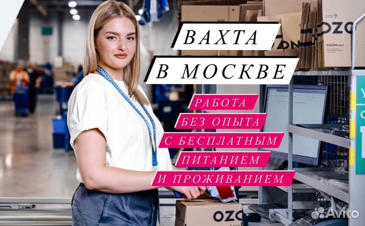 Работа Вахта Комплeктовщик с проживанием+питаниеm