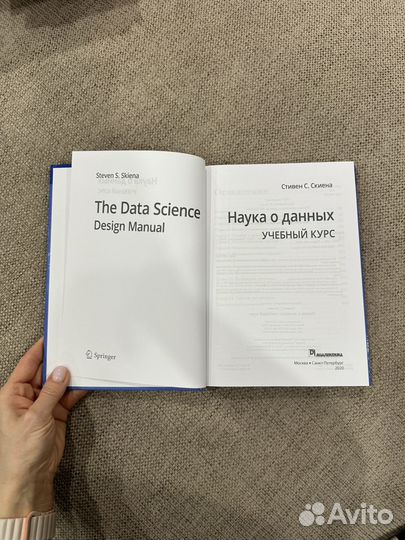 С. Скиена Наука о данных