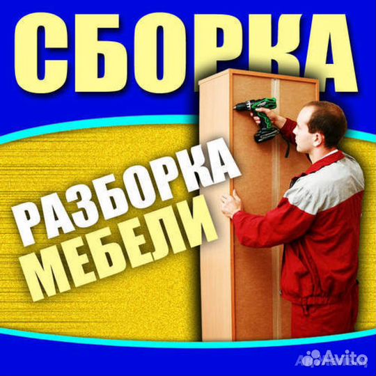Сборка мебели и разборка мебели