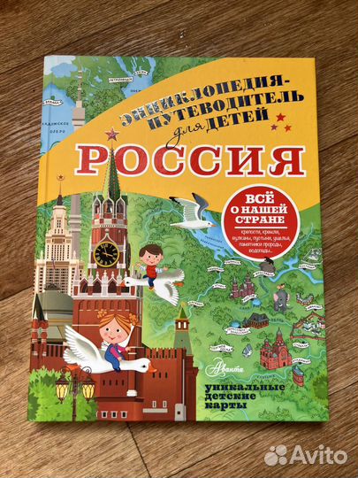 Энциклопеция путеводитель для детей Россия