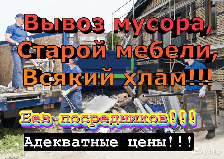 Вывоз строительного мусора/строй мебели /диванов