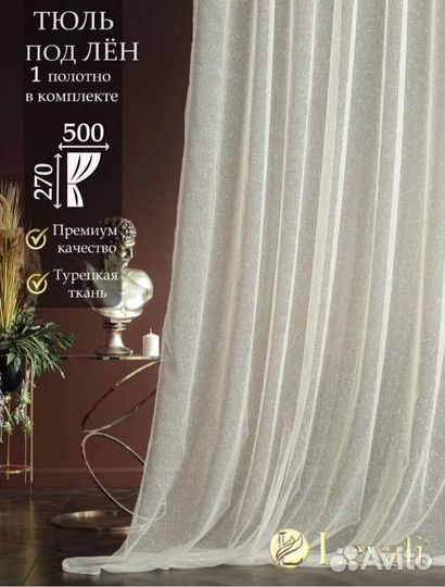 Тюль лен