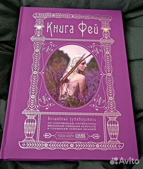 Книга фей. Подарочное издание