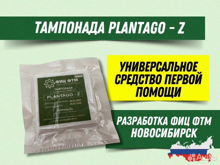 Тампонада Plantago Z Гемостатик