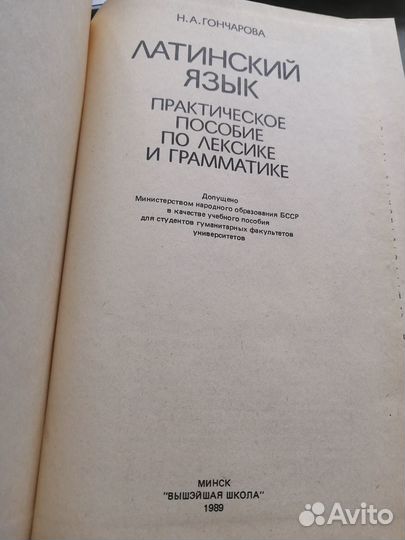 Гончарова Н. А. Латинский язык