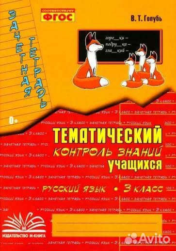 Валентина Голубь: Русский язык. 3 класс. Зачетная