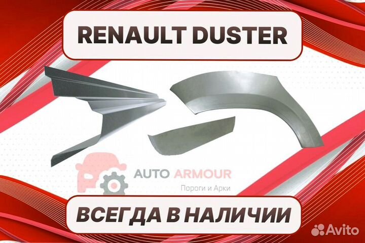 Арки пороги Renault Duster на все авто кузовные