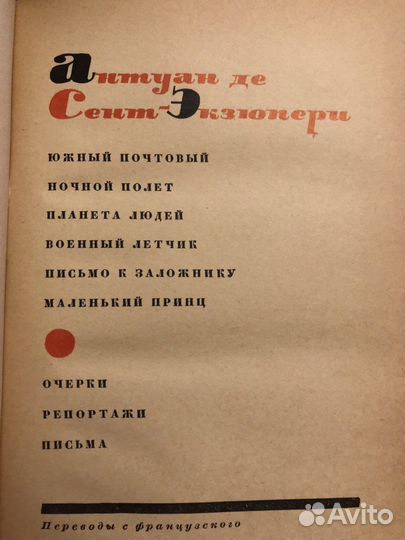 Сент-Экзюпери сочинения 1964 г антикварная книга