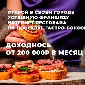 Франшиза интернет ресторана