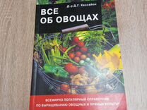 Книга все об овощах