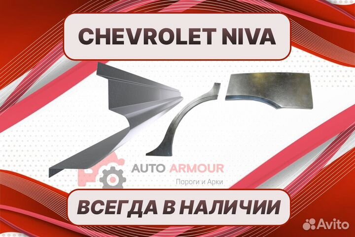 Арки и пороги Chevrolet Niva ремонтные