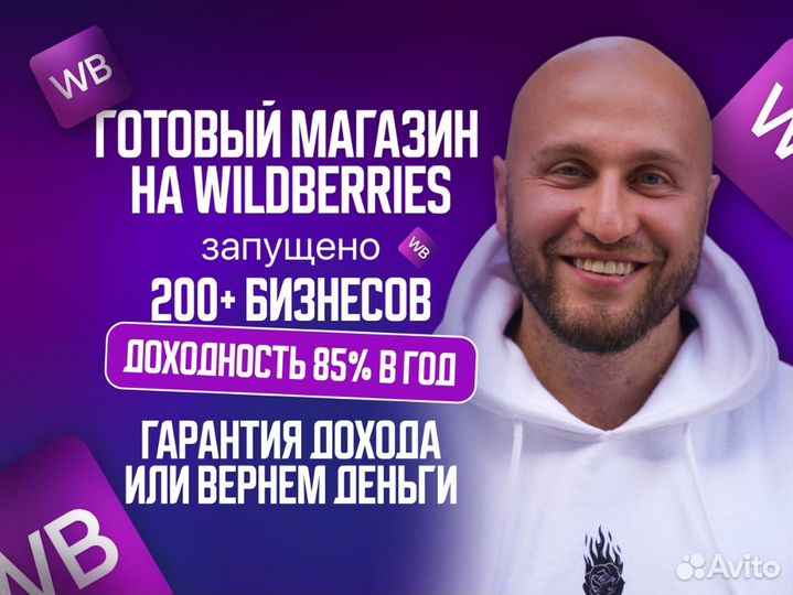Готовый бизнес на Wildberries под ключ