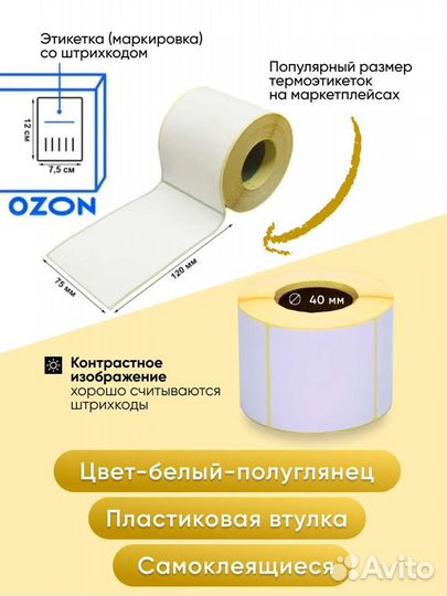 Термоэтикетки 58х60 - 500 штук