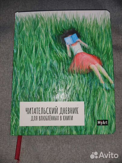 Читательский дневник