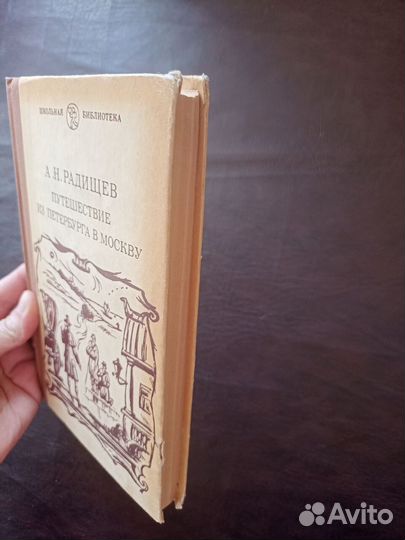 Радищев Путешествие из Петербурга в Москву п4