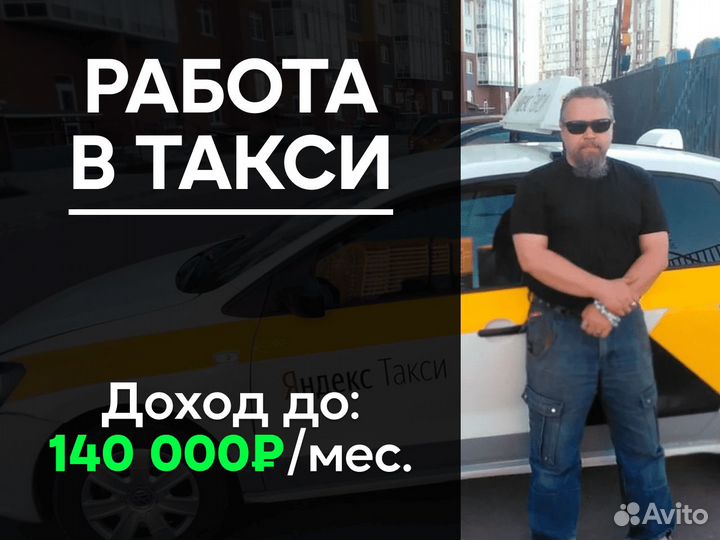 Вакансия водителя Яндекс.Такси на своем авто