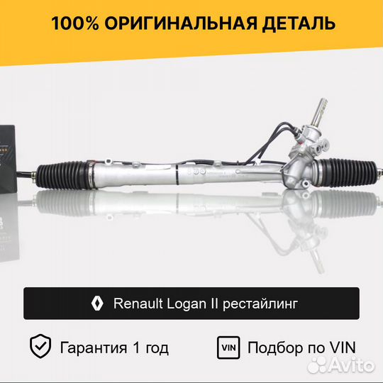 Рулевая рейка для Renault Logan II рестайлинг