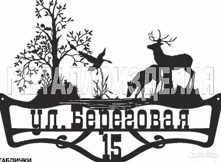 Стильная адресная табличка