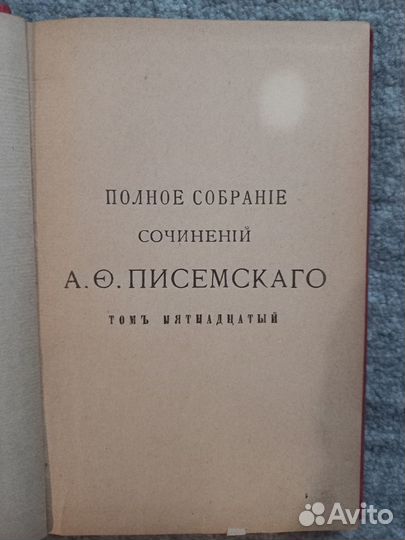 Антикварная книга: Писемский, 1896