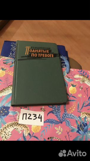 Федюнинский И.И. Поднятые по тревоге