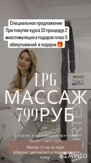 LPG массаж