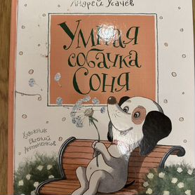 Умная собачка соня книга