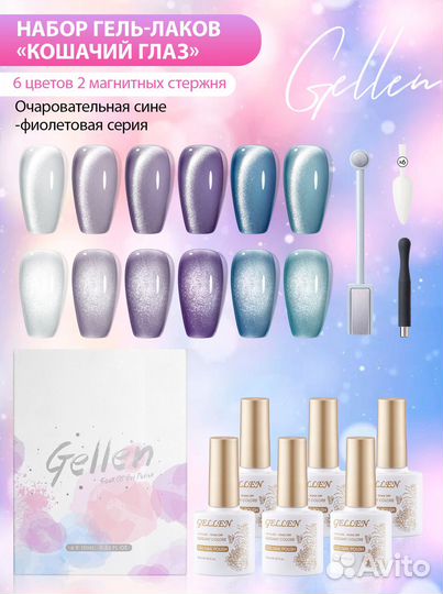 Гель-лаки д/ногтей Кошачий глаз 6шт10мл Фиол-синий